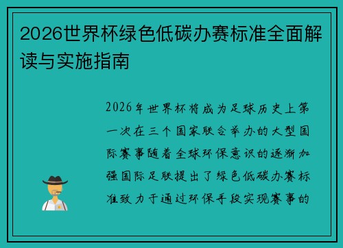 2026世界杯绿色低碳办赛标准全面解读与实施指南