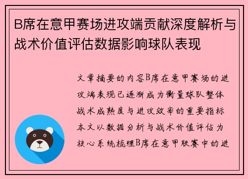 B席在意甲赛场进攻端贡献深度解析与战术价值评估数据影响球队表现 B席在意甲赛场进攻端贡献深度解析与战术价值评估数据影响球队表现
